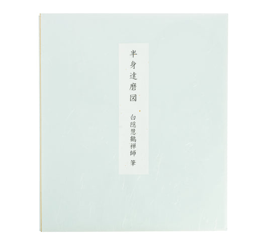 Bodhidharma Calligraphy, by Hakuin
