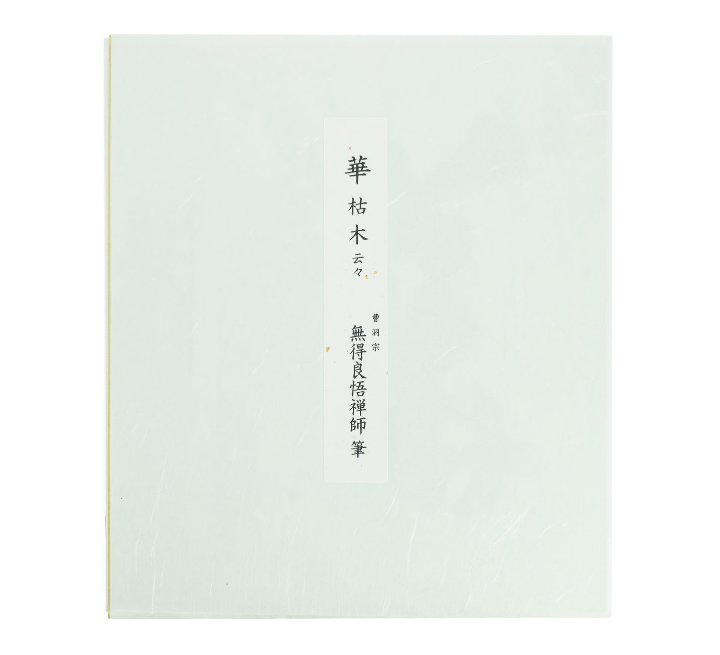 A Flower Grows out of a Dead Tree Calligraphy by Mutoku Ryogo