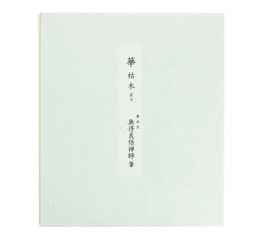 A Flower Grows out of a Dead Tree Calligraphy by Mutoku Ryogo