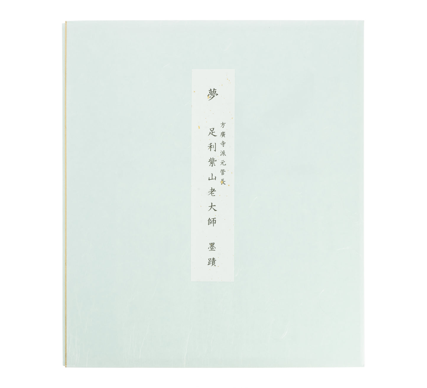 Yume Calligraphy, by Shizan Eon