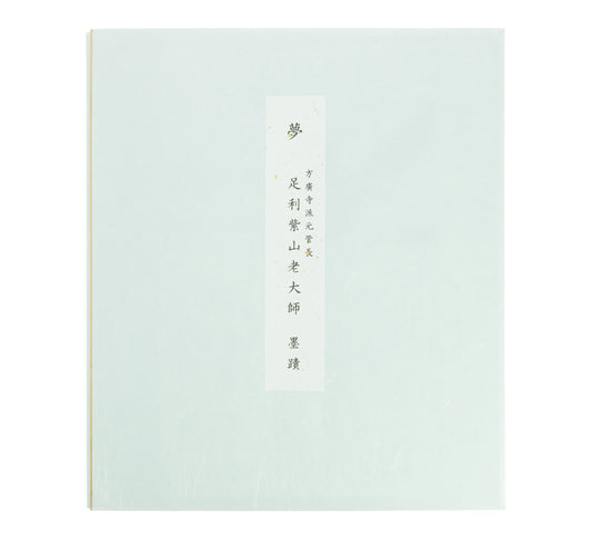 Yume Calligraphy, by Shizan Eon