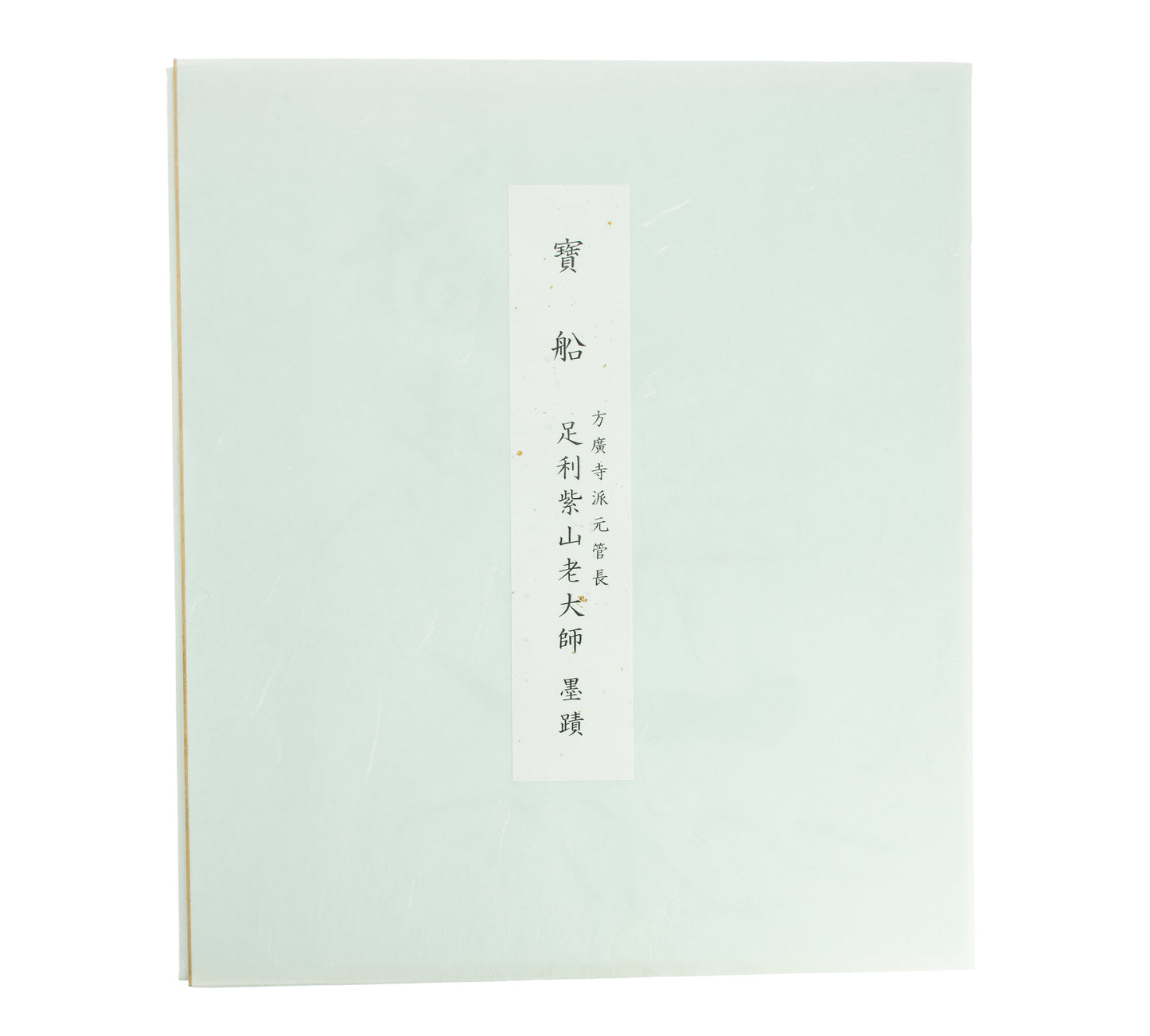 The Treasure Ship Calligraphy, by Ashikaga Shizan