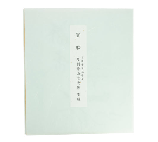 The Treasure Ship Calligraphy, by Ashikaga Shizan