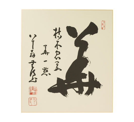 A Flower Grows out of a Dead Tree Calligraphy by Mutoku Ryogo