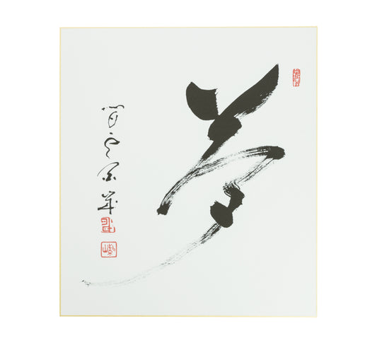 Yume Calligraphy, by Shizan Eon