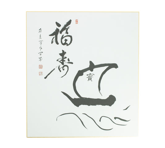 Caligrafía El Barco del Tesoro, por Ashikaga Shiza