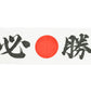 Hachimaki - Hissyo, Assured Success